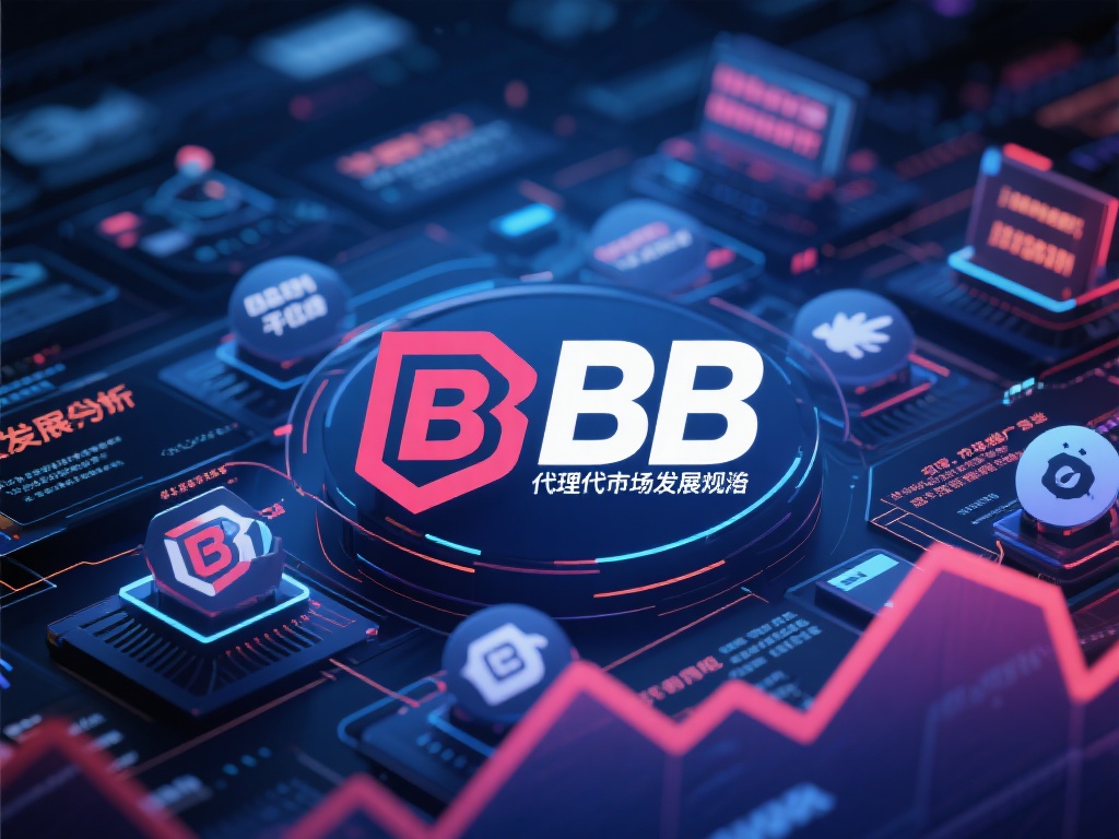 深入探讨BB贝博代理的市场现状与未来趋势
