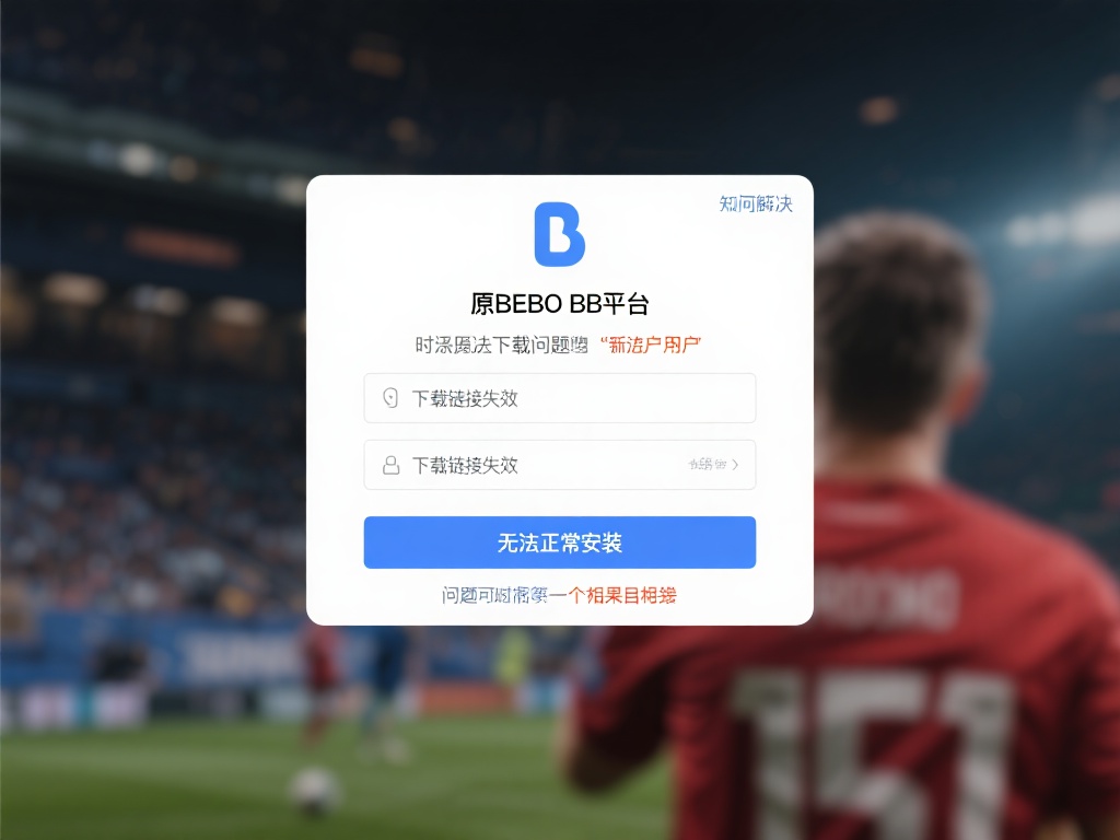 如何解决原贝博bb平台无法下载的问题
不少用户在