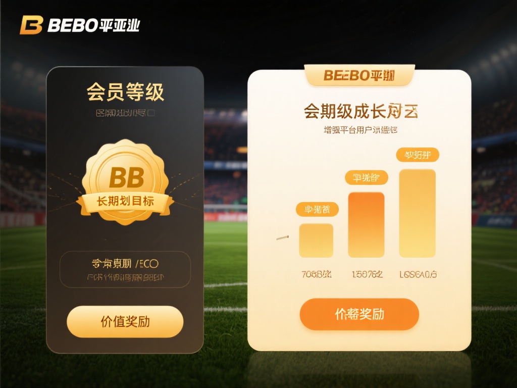 揭秘BB贝博亚太会员专属福利和优惠政策