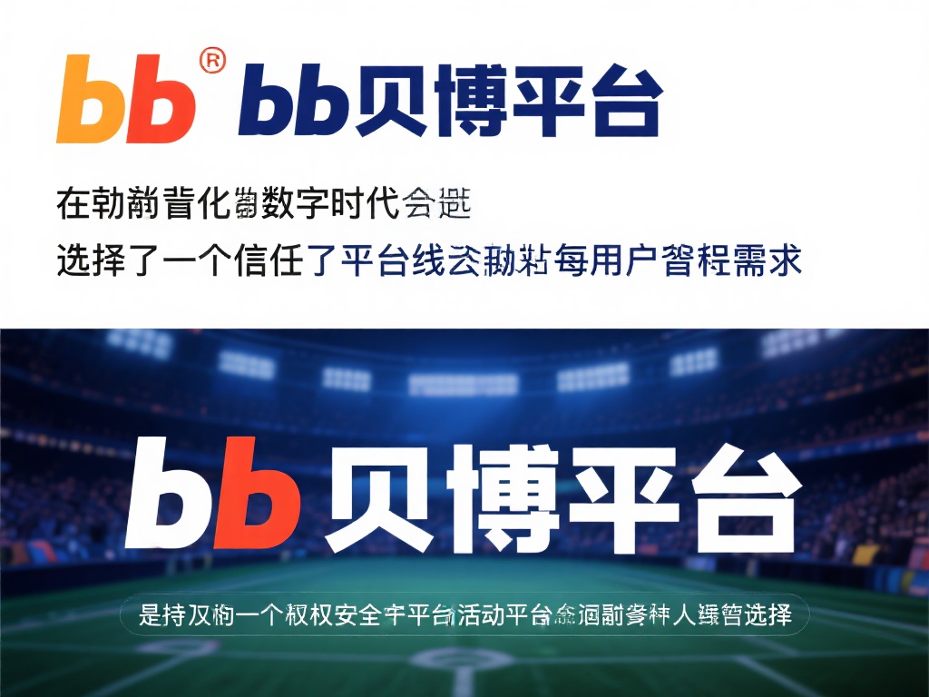 BB贝博平台合法吗？安全性与可信性全面解析