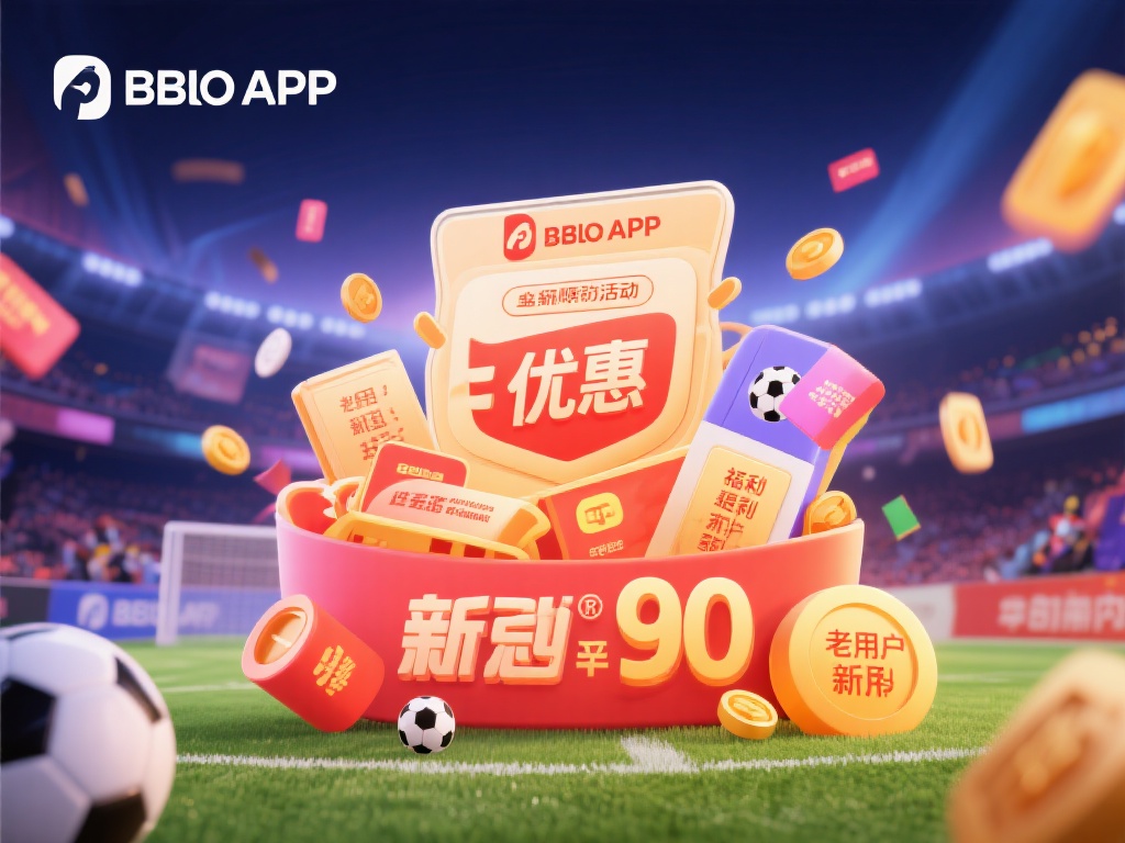 BB平台APP贝博：最新优惠活动详情全面解析